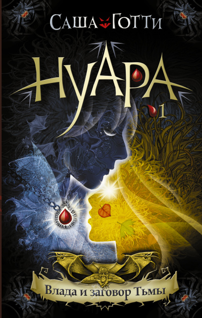 Влада и заговор Тьмы - Саша Готти Слушать аудио книги онлайн без регистрации полностью бесплатно - knigavkarmane.net