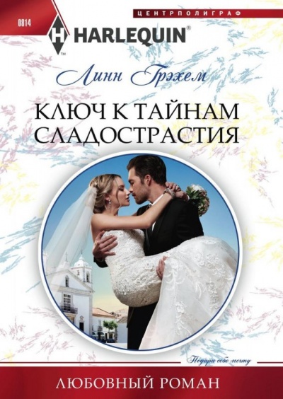 Ключ к тайнам сладострастия - Линн Грэхем Слушать аудио книги онлайн без регистрации полностью бесплатно - knigavkarmane.net