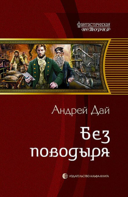 Без поводыря - Андрей Дай Слушать аудио книги онлайн без регистрации полностью бесплатно - knigavkarmane.net