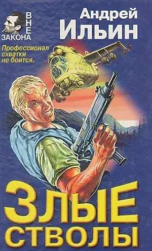 Злые стволы - Андрей Ильин Слушать аудио книги онлайн без регистрации полностью бесплатно - knigavkarmane.net
