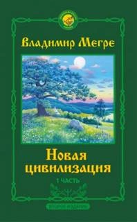 Новая цивилизация - Владимир Мегре Слушать аудио книги онлайн без регистрации полностью бесплатно - knigavkarmane.net