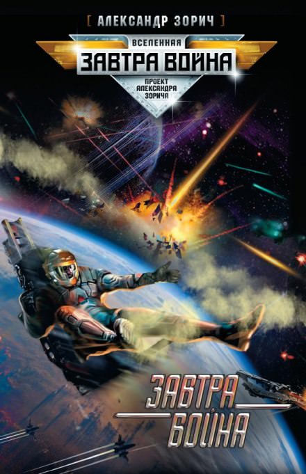 Завтра война - Александр Зорич Слушать аудио книги онлайн без регистрации полностью бесплатно - knigavkarmane.net
