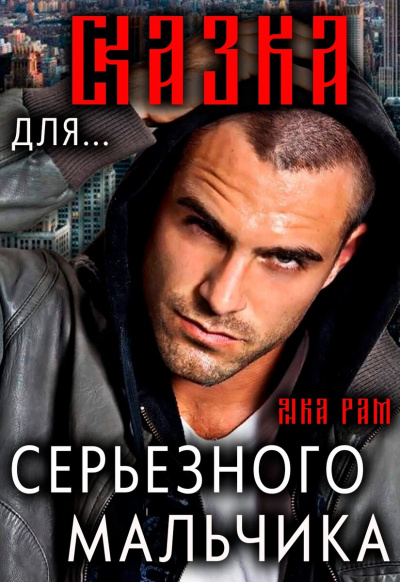 Сказка для серьёзного мальчика - Янка Рам Слушать аудио книги онлайн без регистрации полностью бесплатно - knigavkarmane.net