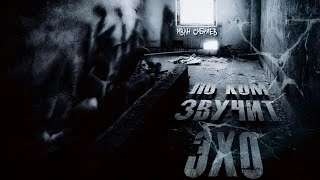 По ком звучит эхо - Иван Сибилев Слушать аудио книги онлайн без регистрации полностью бесплатно - knigavkarmane.net