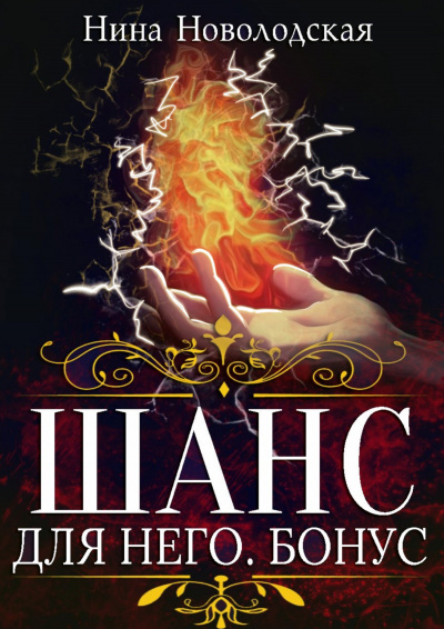 Шанс для него. Бонус - Нина Новолодская Слушать аудио книги онлайн без регистрации полностью бесплатно - knigavkarmane.net