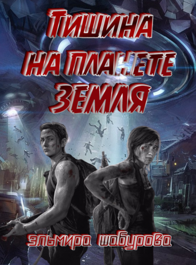 Тишина на планете Земля - Эльмира Шабурова Слушать аудио книги онлайн без регистрации полностью бесплатно - knigavkarmane.net