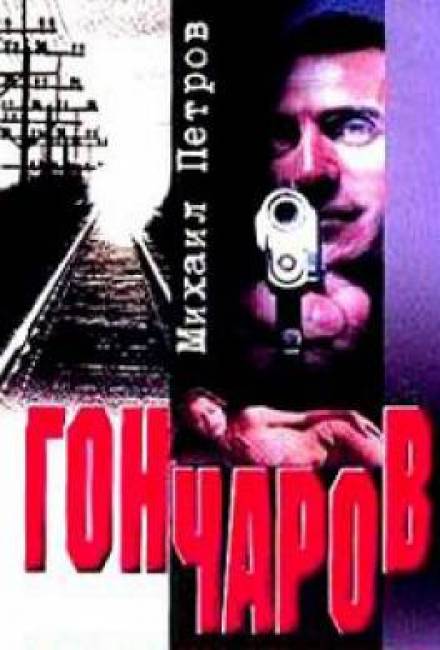 Гончаров разгадывает семейную тайну - Михаил Петров Слушать аудио книги онлайн без регистрации полностью бесплатно - knigavkarmane.net