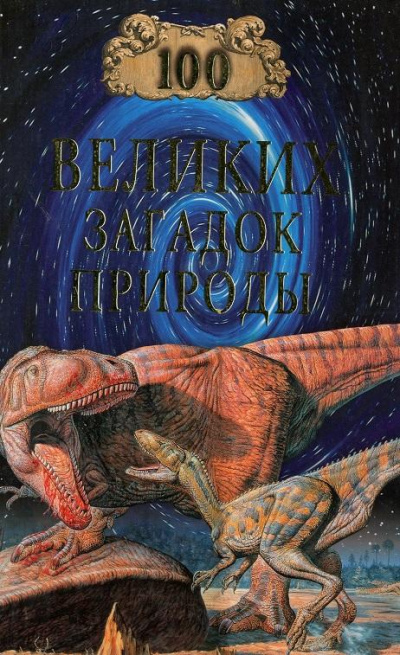 100 великих загадок природы - Николай Непомнящий Слушать аудио книги онлайн без регистрации полностью бесплатно - knigavkarmane.net