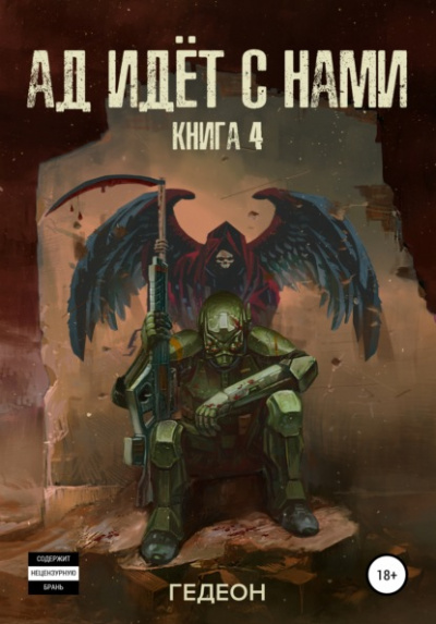 Ад идёт с нами - Александр Гедеон, Евгения Гедеон Слушать аудио книги онлайн без регистрации полностью бесплатно - knigavkarmane.net