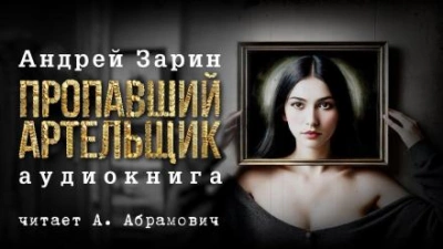 Пропавший артельщик - Андрей Зарин Слушать аудио книги онлайн без регистрации полностью бесплатно - knigavkarmane.net