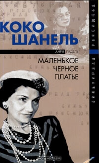 Коко Шанель, или Маленькое черное платье - Анри Гидель Слушать аудио книги онлайн без регистрации полностью бесплатно - knigavkarmane.net