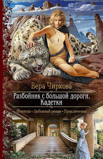 Кадетки - Вера Чиркова Слушать аудио книги онлайн без регистрации полностью бесплатно - knigavkarmane.net