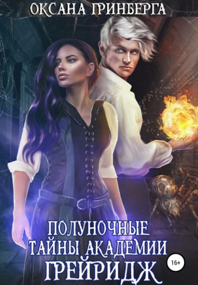 Полуночные тайны Академии Грейридж - Оксана Гринберга Слушать аудио книги онлайн без регистрации полностью бесплатно - knigavkarmane.net