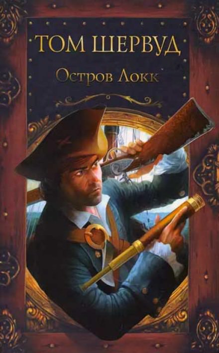 Остров Локк - Том Шервуд Слушать аудио книги онлайн без регистрации полностью бесплатно - knigavkarmane.net