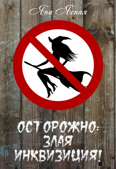 Осторожно, злая инквизиция - Яна Ясная Слушать аудио книги онлайн без регистрации полностью бесплатно - knigavkarmane.net