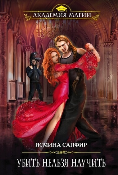 Убить нельзя научить - Ясмина Сапфир Слушать аудио книги онлайн без регистрации полностью бесплатно - knigavkarmane.net