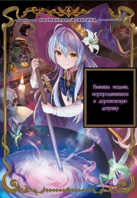 Том 2: Воскрешение ведьм - Chococurry Слушать аудио книги онлайн без регистрации полностью бесплатно - knigavkarmane.net