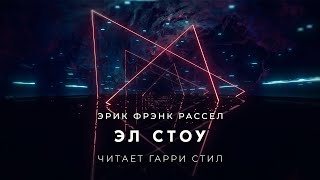 Эл Стоу - Эрик Рассел Слушать аудио книги онлайн без регистрации полностью бесплатно - knigavkarmane.net