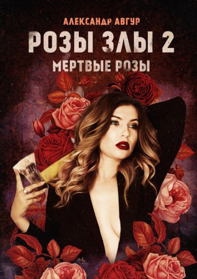 Розы злы 2. Мёртвые розы - Александр Авгур Слушать аудио книги онлайн без регистрации полностью бесплатно - knigavkarmane.net