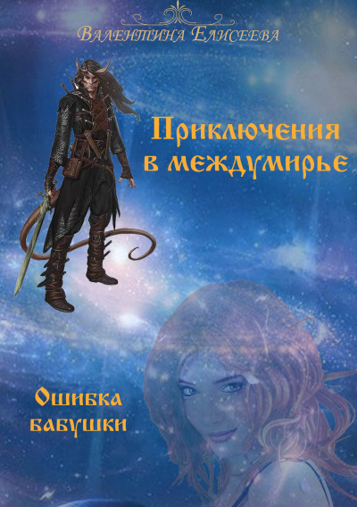 Ошибка бабушки - Валентина Елисеева Слушать аудио книги онлайн без регистрации полностью бесплатно - knigavkarmane.net