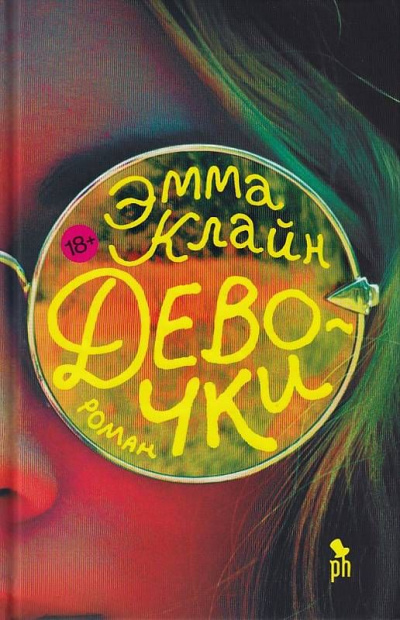 Девочки - Эмма Клайн Слушать аудио книги онлайн без регистрации полностью бесплатно - knigavkarmane.net