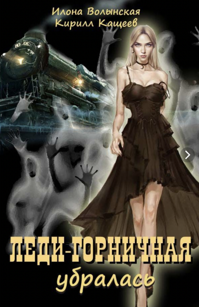 Леди-горничная убирается. Книга 2 - Кирилл Кащеев, Илона Волынская Слушать аудио книги онлайн без регистрации полностью бесплатно - knigavkarmane.net