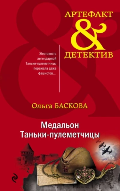 Медальон Таньки-пулемётчицы - Ольга Баскова Слушать аудио книги онлайн без регистрации полностью бесплатно - knigavkarmane.net