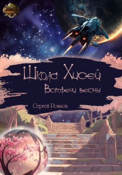 Школа Хисей. Встречи весны - Сергей Рожков Слушать аудио книги онлайн без регистрации полностью бесплатно - knigavkarmane.net