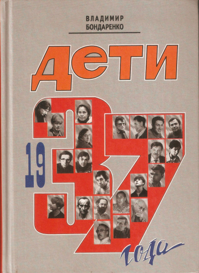 Дети 1937 года - Владимир Бондаренко Слушать аудио книги онлайн без регистрации полностью бесплатно - knigavkarmane.net