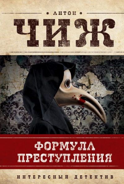 Формула преступления - Антон Чиж Слушать аудио книги онлайн без регистрации полностью бесплатно - knigavkarmane.net