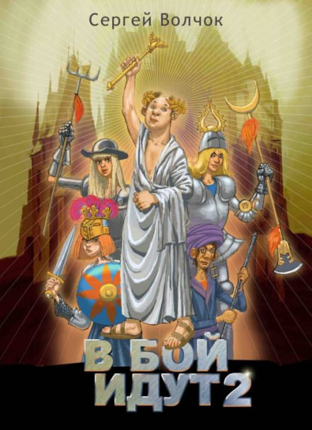 В бой идут 2 - Сергей Волчок Слушать аудио книги онлайн без регистрации полностью бесплатно - knigavkarmane.net