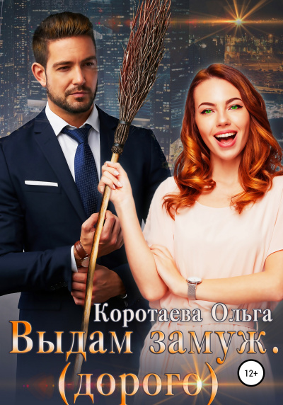 Выдам замуж (дорого) - Ольга Коротаева Слушать аудио книги онлайн без регистрации полностью бесплатно - knigavkarmane.net