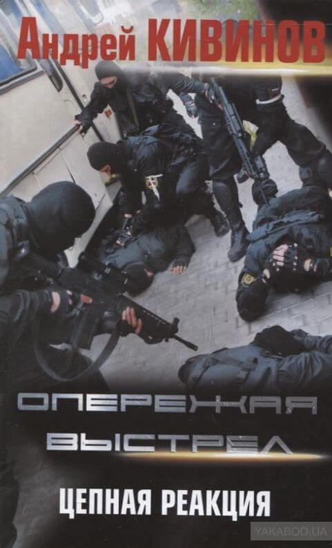 Цепная реакция - Андрей Кивинов Слушать аудио книги онлайн без регистрации полностью бесплатно - knigavkarmane.net