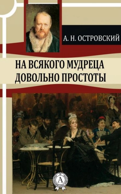 111 = На всякого мудреца довольно простоты - Александр Островский Слушать аудио книги онлайн без регистрации полностью бесплатно - knigavkarmane.net