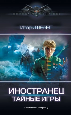 Тайные игры - Игорь Шелег Слушать аудио книги онлайн без регистрации полностью бесплатно - knigavkarmane.net