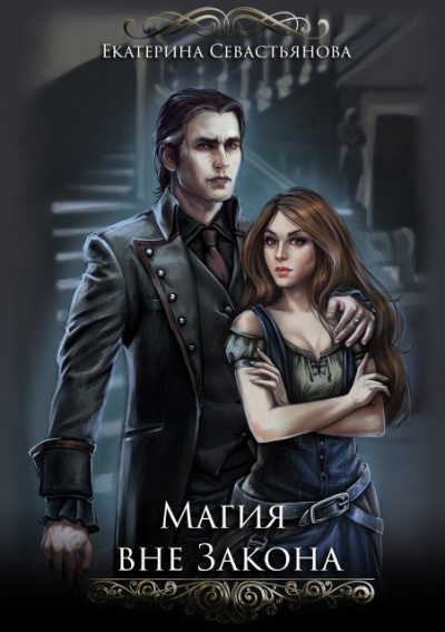 Магия вне закона - Екатерина Севастьянова Слушать аудио книги онлайн без регистрации полностью бесплатно - knigavkarmane.net