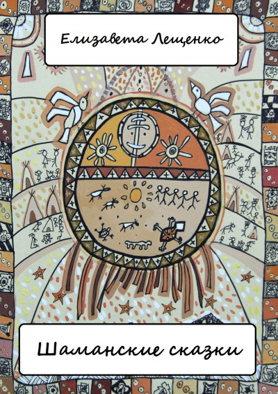 Шаманские сказки - Елизавета Лещенко Слушать аудио книги онлайн без регистрации полностью бесплатно - knigavkarmane.net
