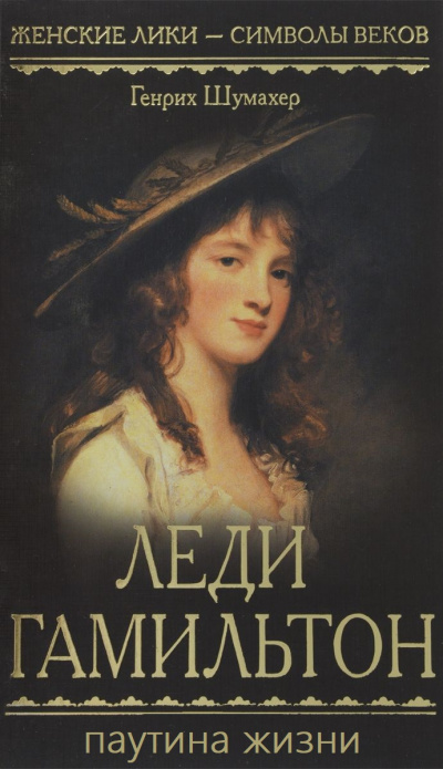 Паутина жизни - Генрих Шумахер Слушать аудио книги онлайн без регистрации полностью бесплатно - knigavkarmane.net