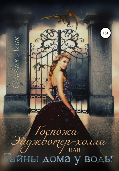 Госпожа Эйджвотер-холла, или Тайны дома у воды - Оливия Лейк Слушать аудио книги онлайн без регистрации полностью бесплатно - knigavkarmane.net