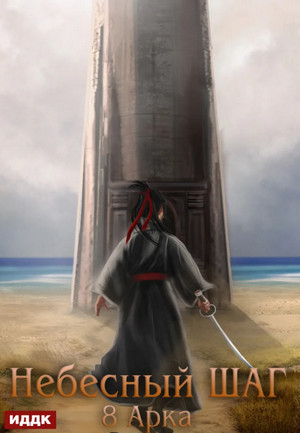 Небесный шаг-8 - Максим Зарецкий (8) Слушать аудио книги онлайн без регистрации полностью бесплатно - knigavkarmane.net