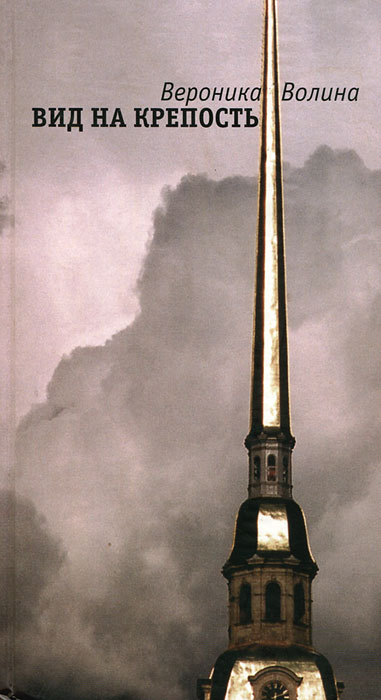 Вид на крепость - Вероника Волина Слушать аудио книги онлайн без регистрации полностью бесплатно - knigavkarmane.net