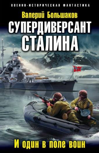 Диверсант № 1. Супердиверсант Сталина - Валерий Большаков (книга 2) Слушать аудио книги онлайн без регистрации полностью бесплатно - knigavkarmane.net