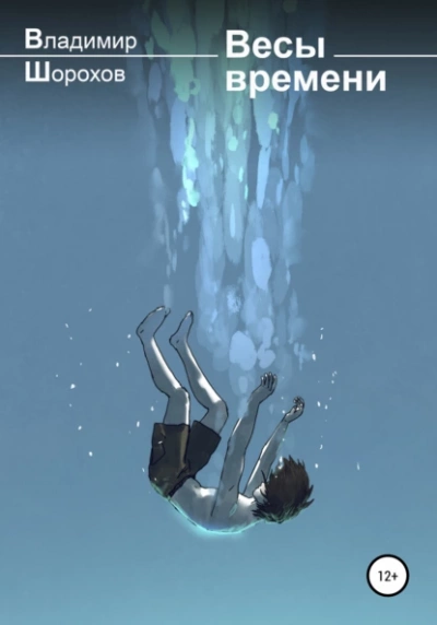 Весы времени - Владимир Шорохов Слушать аудио книги онлайн без регистрации полностью бесплатно - knigavkarmane.net