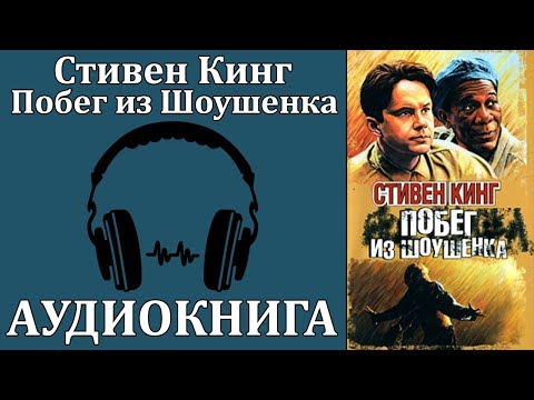 Побег из Шоушенка Слушать аудио книги онлайн без регистрации полностью бесплатно - knigavkarmane.net