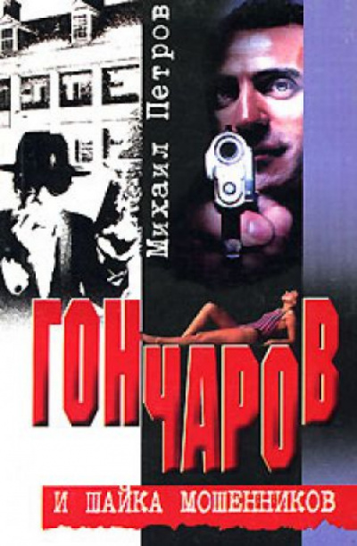 Гончаров и шайка мошенников - Михаил Петров Слушать аудио книги онлайн без регистрации полностью бесплатно - knigavkarmane.net