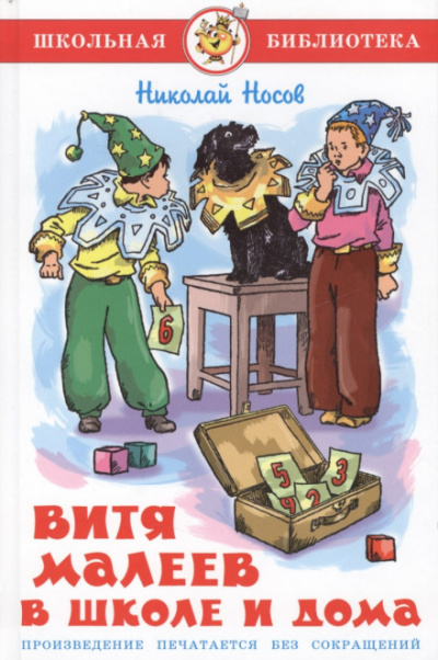Витя Малеев в школе и дома - Николай Носов Слушать аудио книги онлайн без регистрации полностью бесплатно - knigavkarmane.net