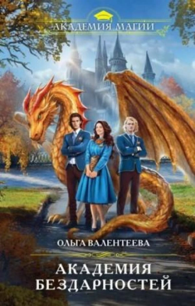 Академия бездарностей - Ольга Валентеева Слушать аудио книги онлайн без регистрации полностью бесплатно - knigavkarmane.net