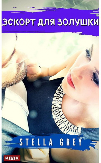 Эскорт для золушки - Стелла Грей Слушать аудио книги онлайн без регистрации полностью бесплатно - knigavkarmane.net