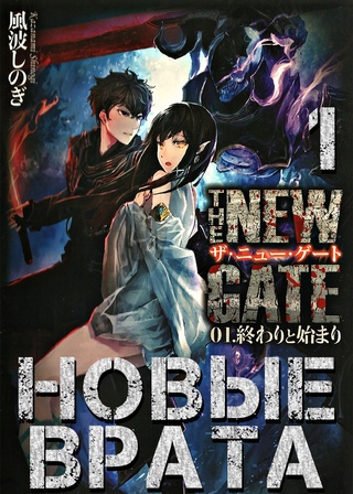 Новые Врата. Том 1 - Шиноги Кадзанами Слушать аудио книги онлайн без регистрации полностью бесплатно - knigavkarmane.net