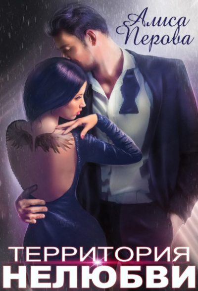 Территория нелюбви - Алиса Перова Слушать аудио книги онлайн без регистрации полностью бесплатно - knigavkarmane.net